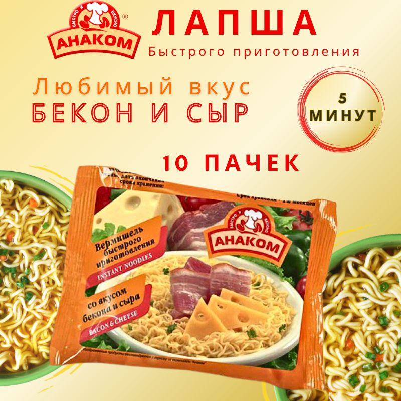 Вермишель быстрого приготовления Анаком со вкусом бекон и сыр 60 гр.,10 штук  #1