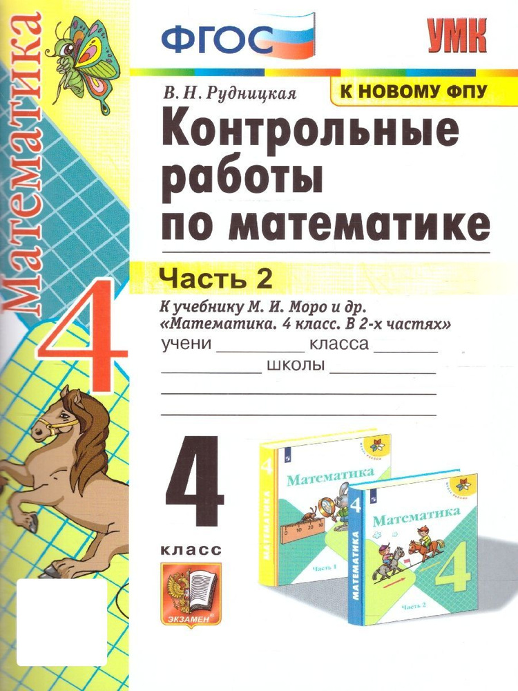 Математика 4 класс. Контрольные работы к учебнику М.И. Моро и др. Часть 2. К новому ФПУ. ФГОС | Рудницкая #1