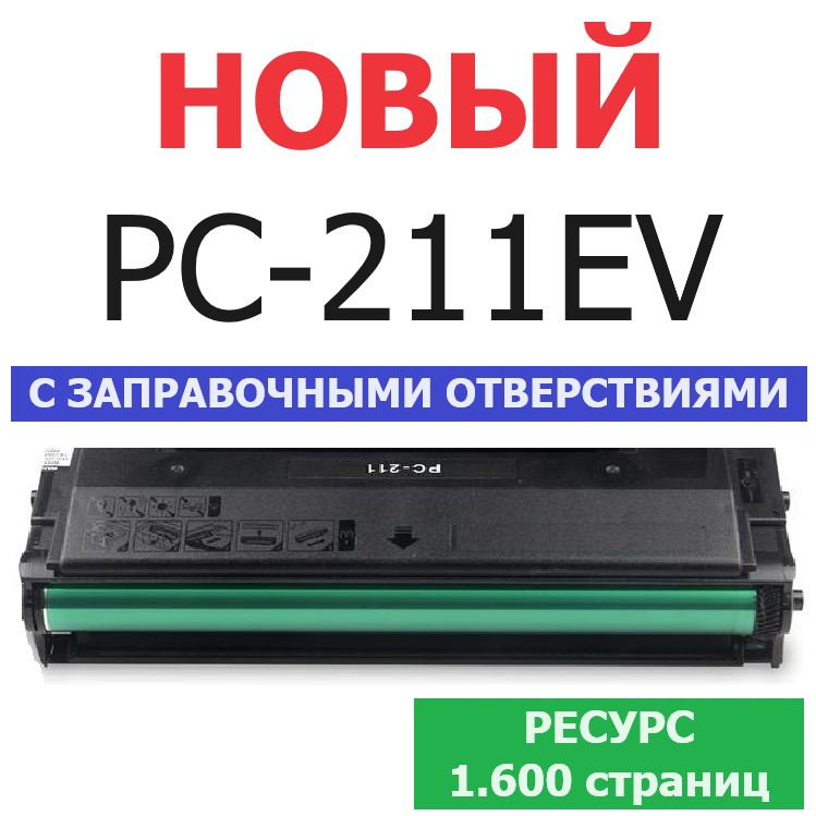 Картридж PC-211EV / PC-211 / PC-211RB / PC-211E для Pantum P2200 P2207 P2500W P2500NW P2506 P2506W P2507 #1