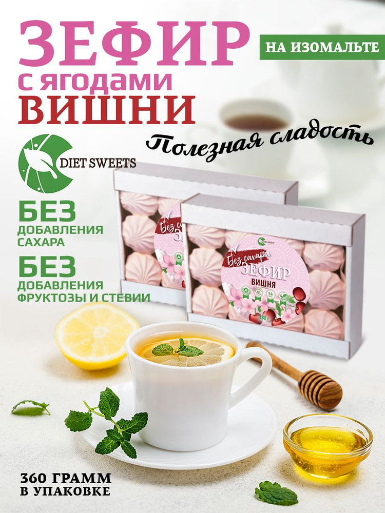 Зефир на Изомальте, 360 гр. без сахара Вишня #1