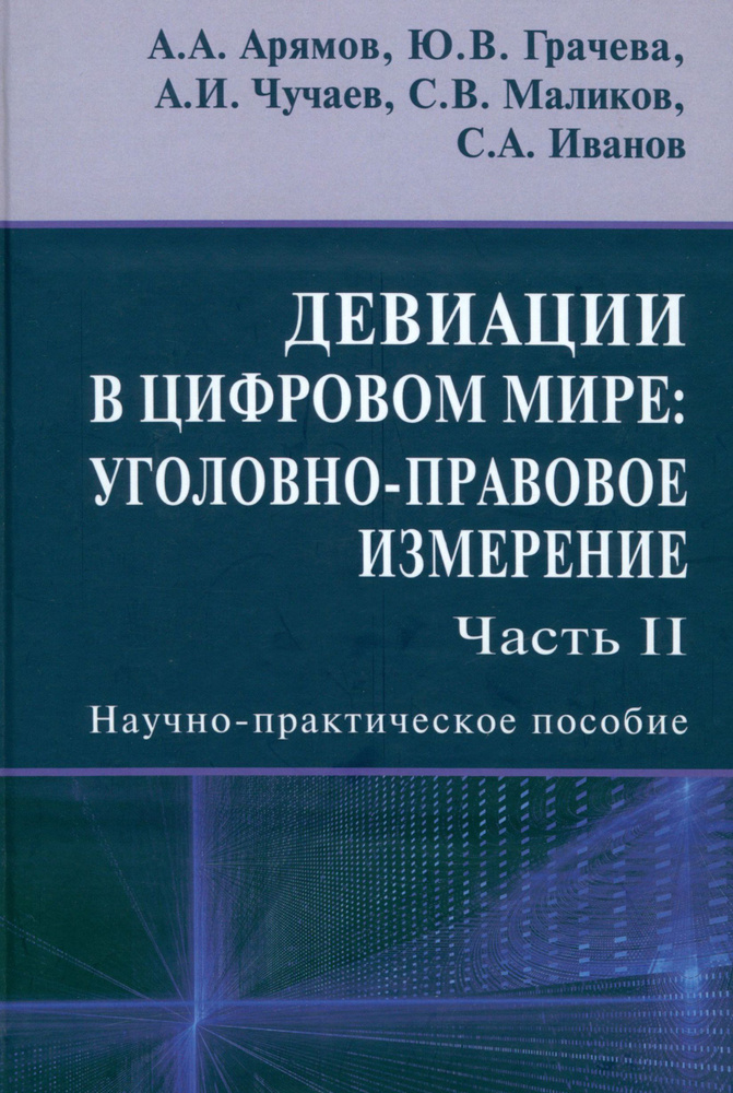 Девиации в цифровом мире. Уголовно-правовое измерение. Часть 2. Научно-практическое пособие | Чучаев #1