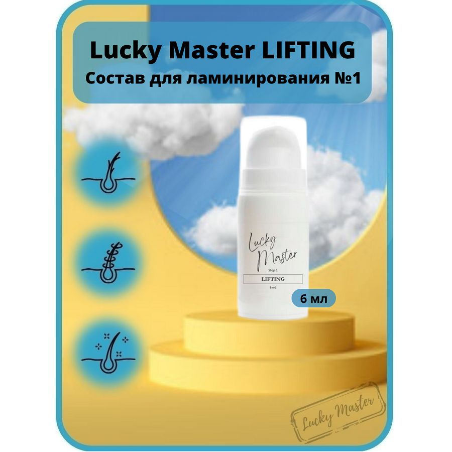 Состав для ламинирования ресниц №1 Lifting во флаконе 6 мл Lucky Master  #1