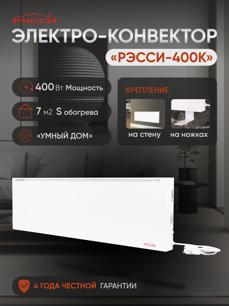 Обогреватель РЭССИ-400К конвектор электрический #1