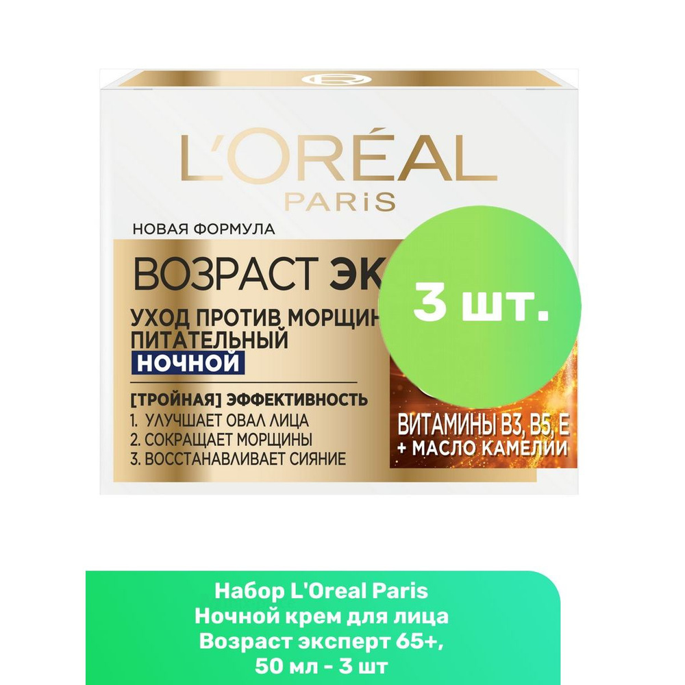 L'Oreal Paris Ночной крем для лица Возраст эксперт 65+, 50 мл - 3 шт  #1