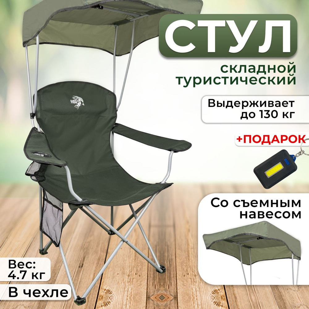 Стул складной туристический "УЛОВ" со съемным навесом , стул походный в чехле, для рыбалки, туризма и #1