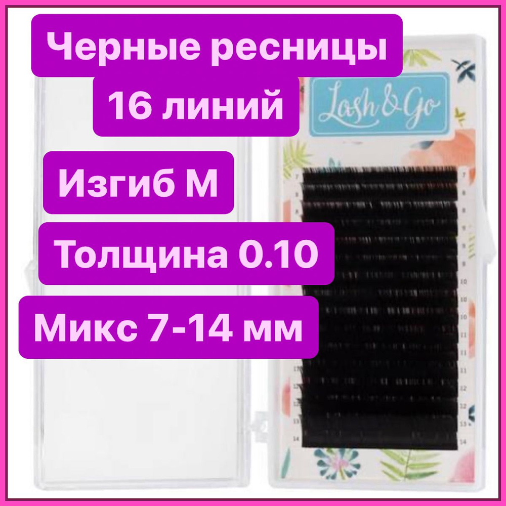 Ресницы для наращивания Lash&go микс M 0.10 7-14 Лэш гоу #1