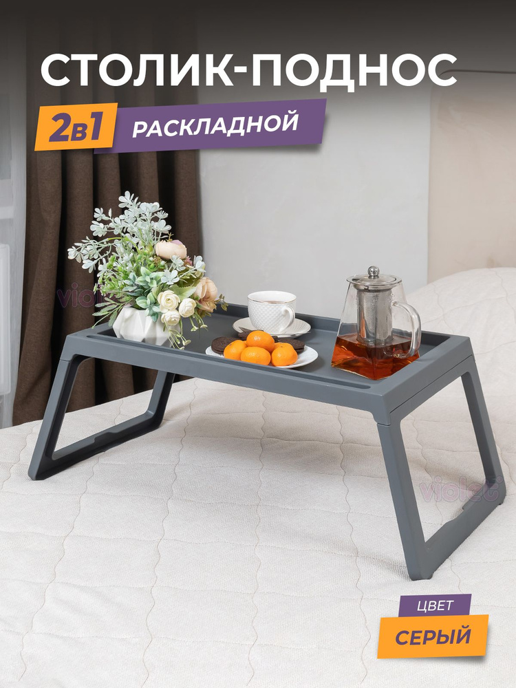 Столик поднос на ножках для завтрака, серый / складной на кровать  #1