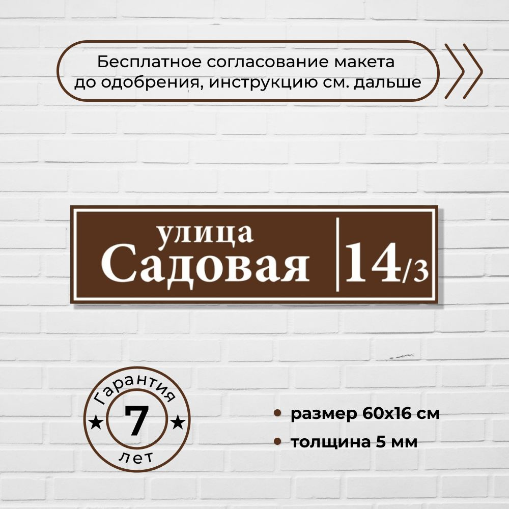 Адресная табличка на дом, коричневая, 60х16 см. #1