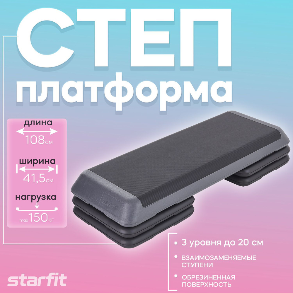 Степ-платформа быстросборная SP-205 108х41,5х20 см, обрезиненная, 3-х уровневая Starfit  #1