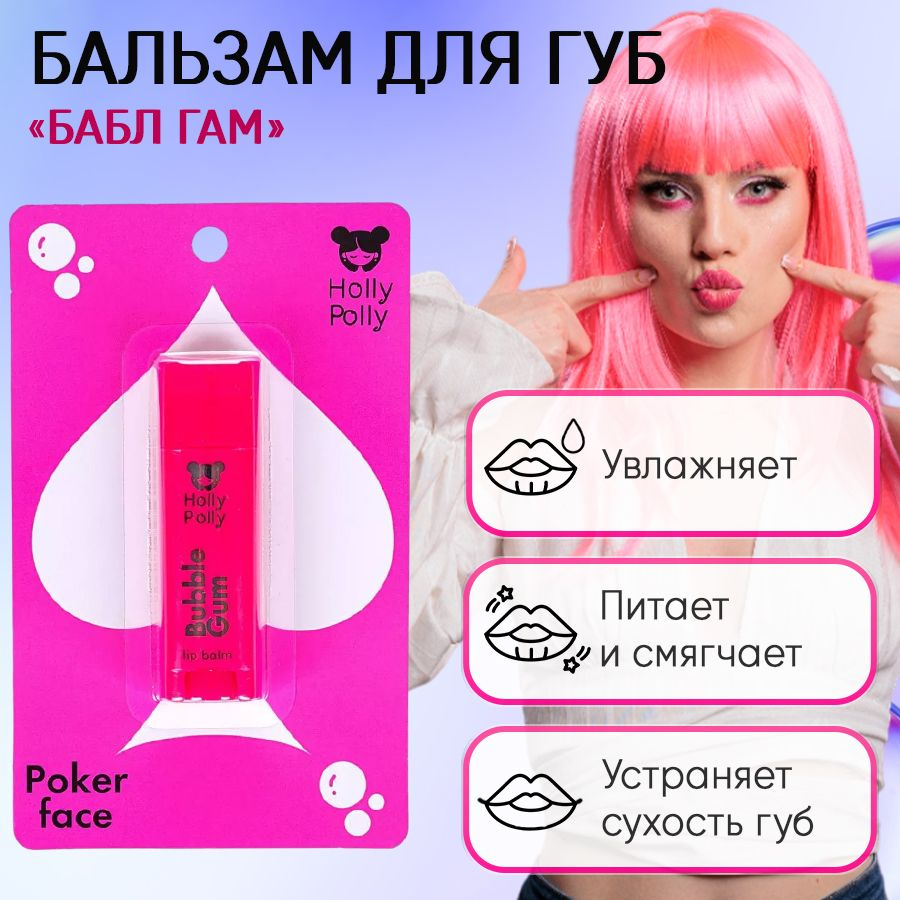 Holly Polly Poker Face Бальзам для губ Bubble Gum, 4,8 г #1