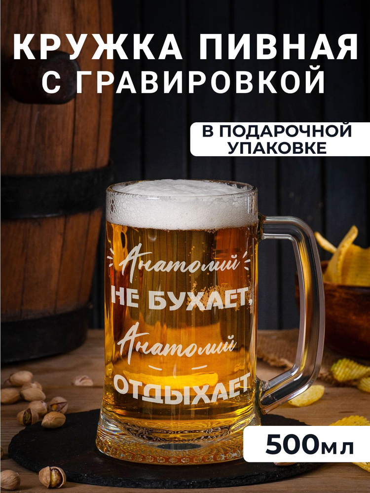 Пивная кружка с гравировкой Анатолий не бухает, Анатолий отдыхает, 500 мл .  #1