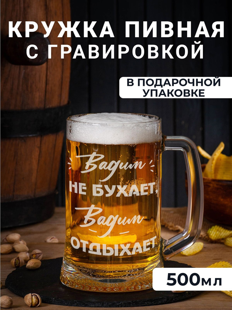 Пивная кружка с гравировкой Вадим не бухает, Вадим отдыхает, 500 мл .  #1