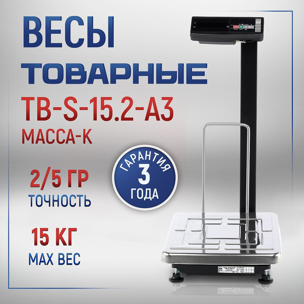 Весы товарные МАССА-К TB-S-15.2-A3 #1