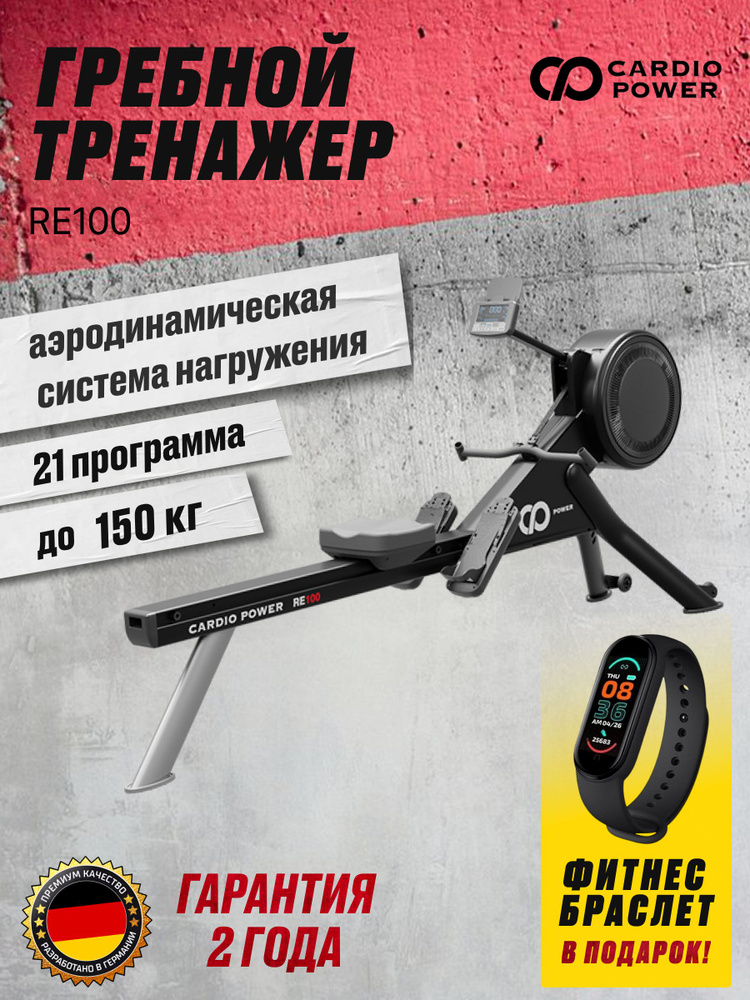 Гребной тренажер Cardio Power RE100 #1