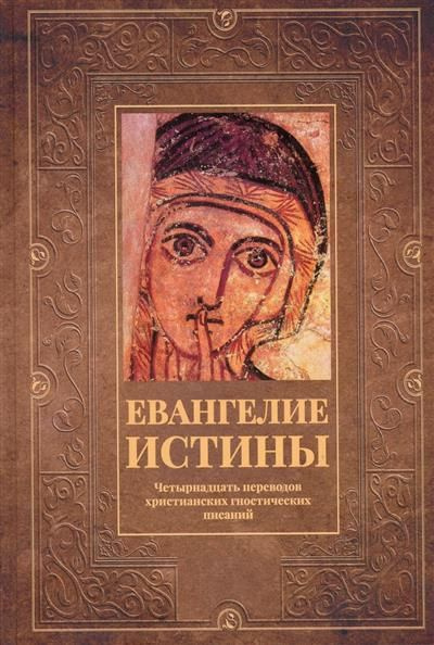 Евангелие истины: четырнадцать переводов христианских гностических писаний  #1