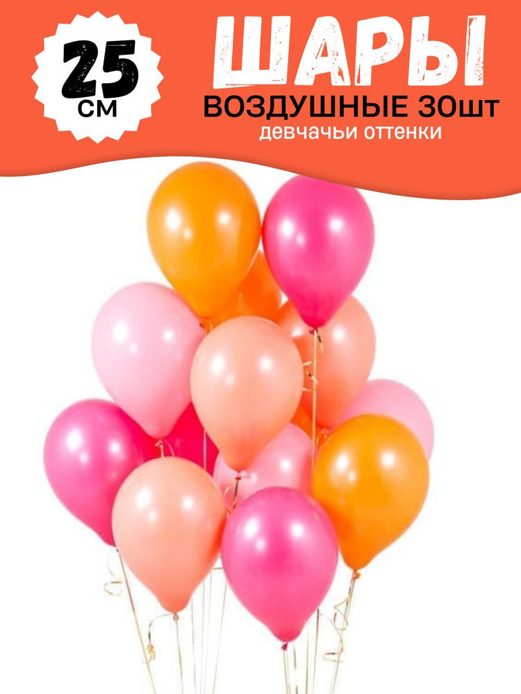 Воздушные шары для праздника, нежный набор 30шт, "Девчачьи оттенки: розовый, фуше, оранжевый, персиковый", #1
