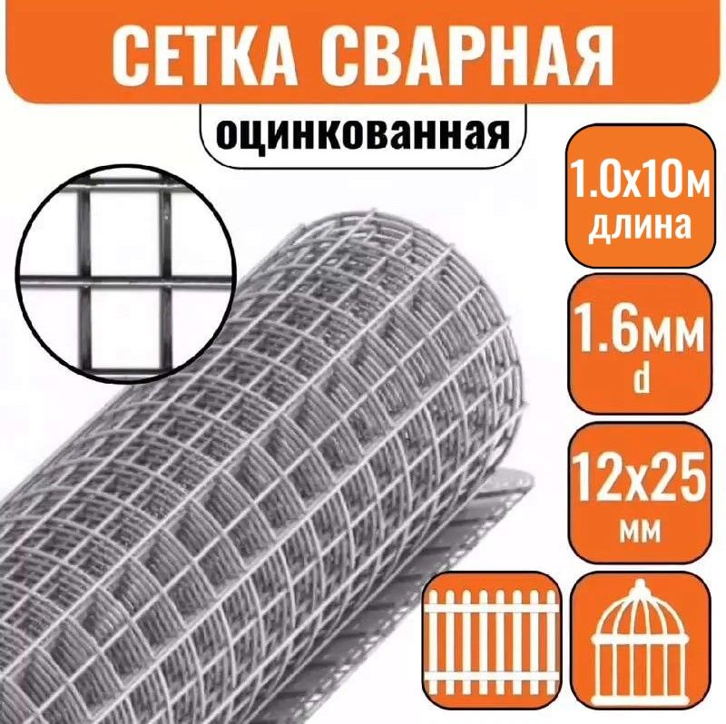 Сетка сварная d1,6 яч.12,5х25мм 1х10м оцинкованная #1