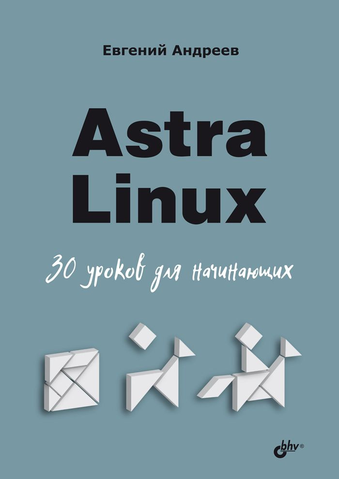 Astra Linux. 30 уроков для начинающих | Андреев Евгений #1