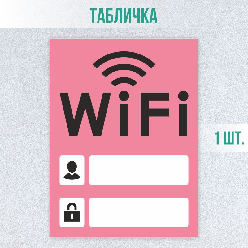 Табличка вай фай / Wi-Fi 20 х 15 см 1 шт ПолиЦентр #1