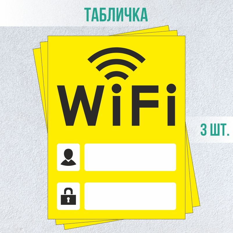 Табличка вай фай / Wi-Fi 20 х 15 см 3 шт ПолиЦентр #1