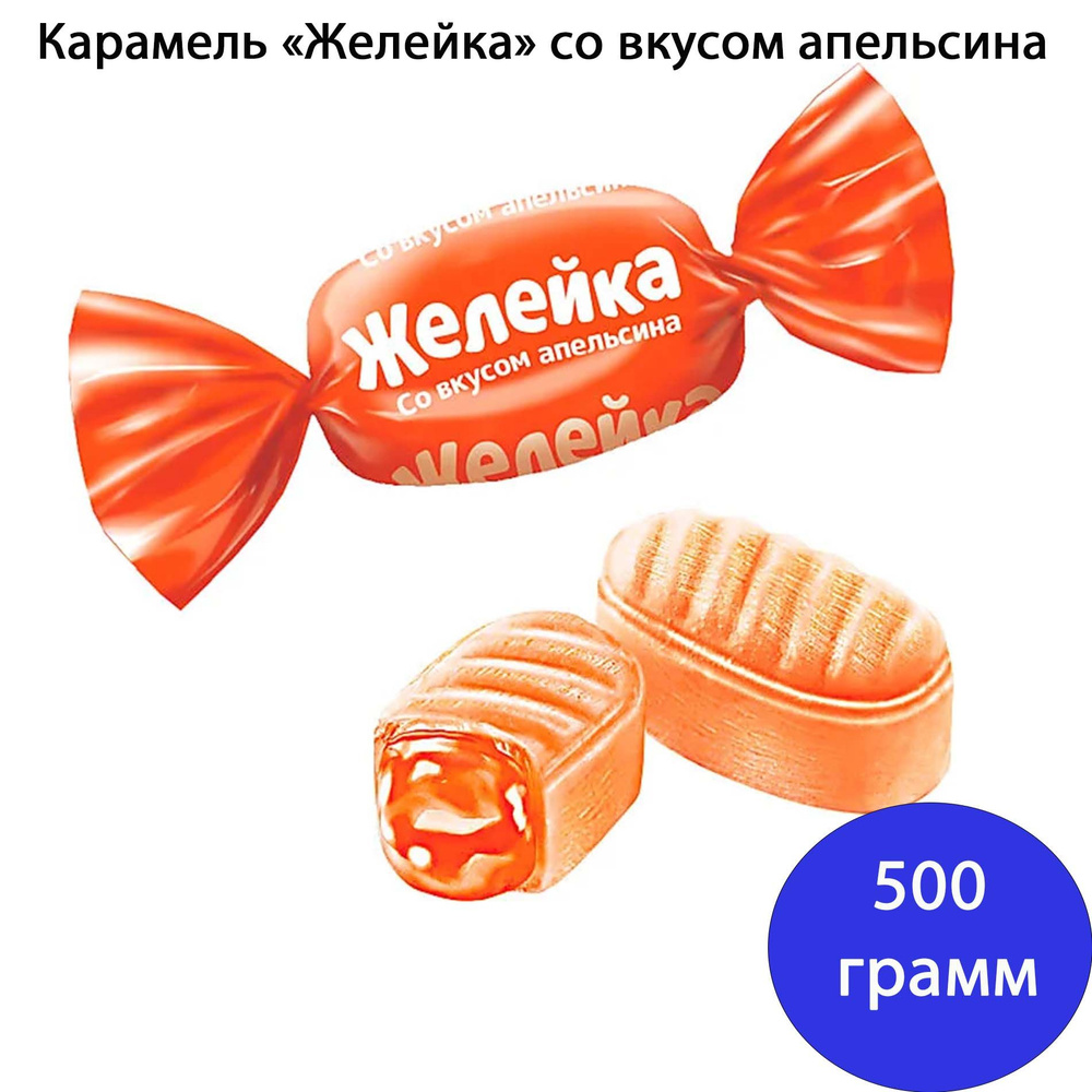 Карамель Желейка со вкусом апельсина 500 грамм КДВ #1