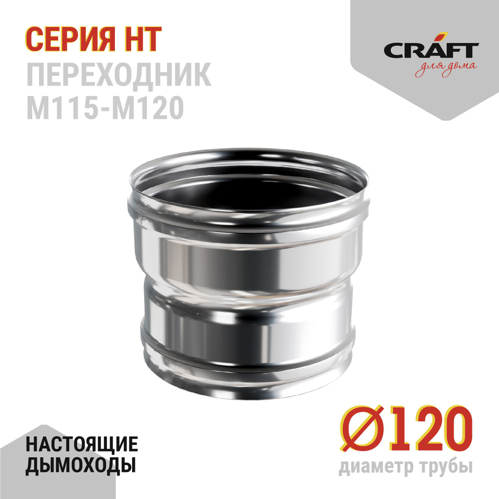 Переходник Craft HT (310/0,8) М115-М120 #1