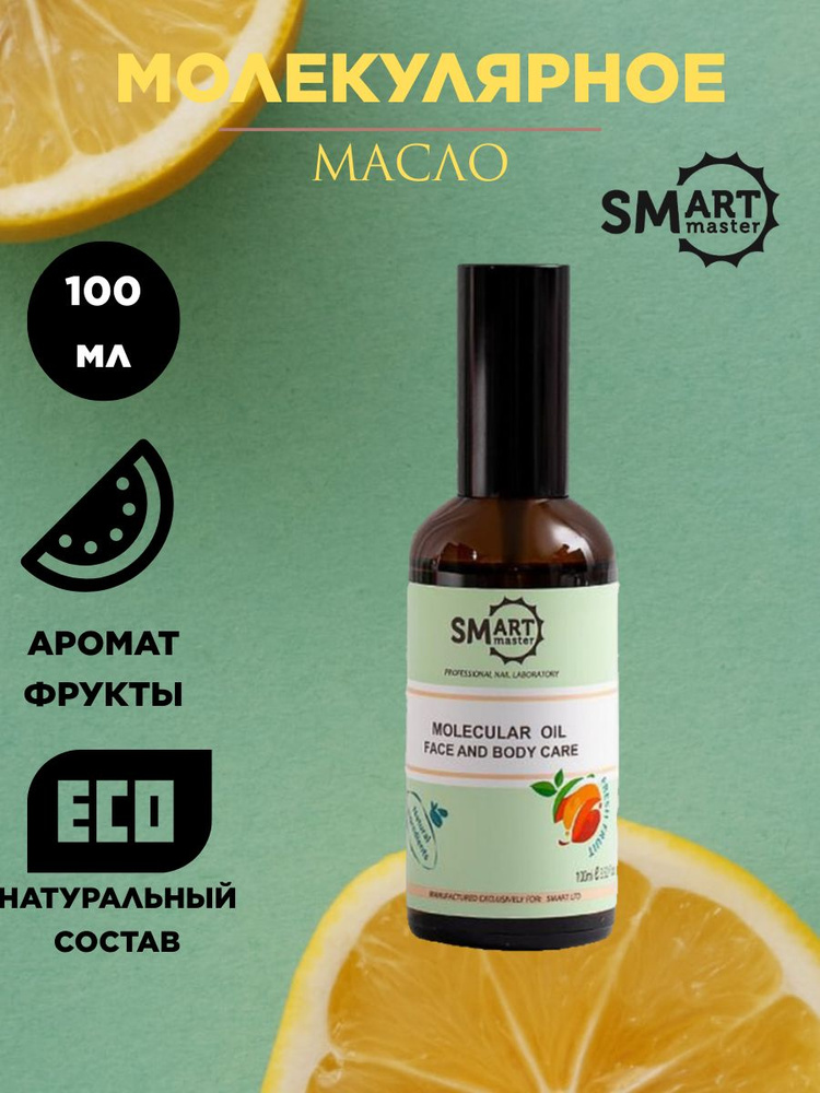 Smart Master Молекулярное масло для кожи рук, ног, тела и ногтей Фрукты 100мл Смарт Мастер  #1