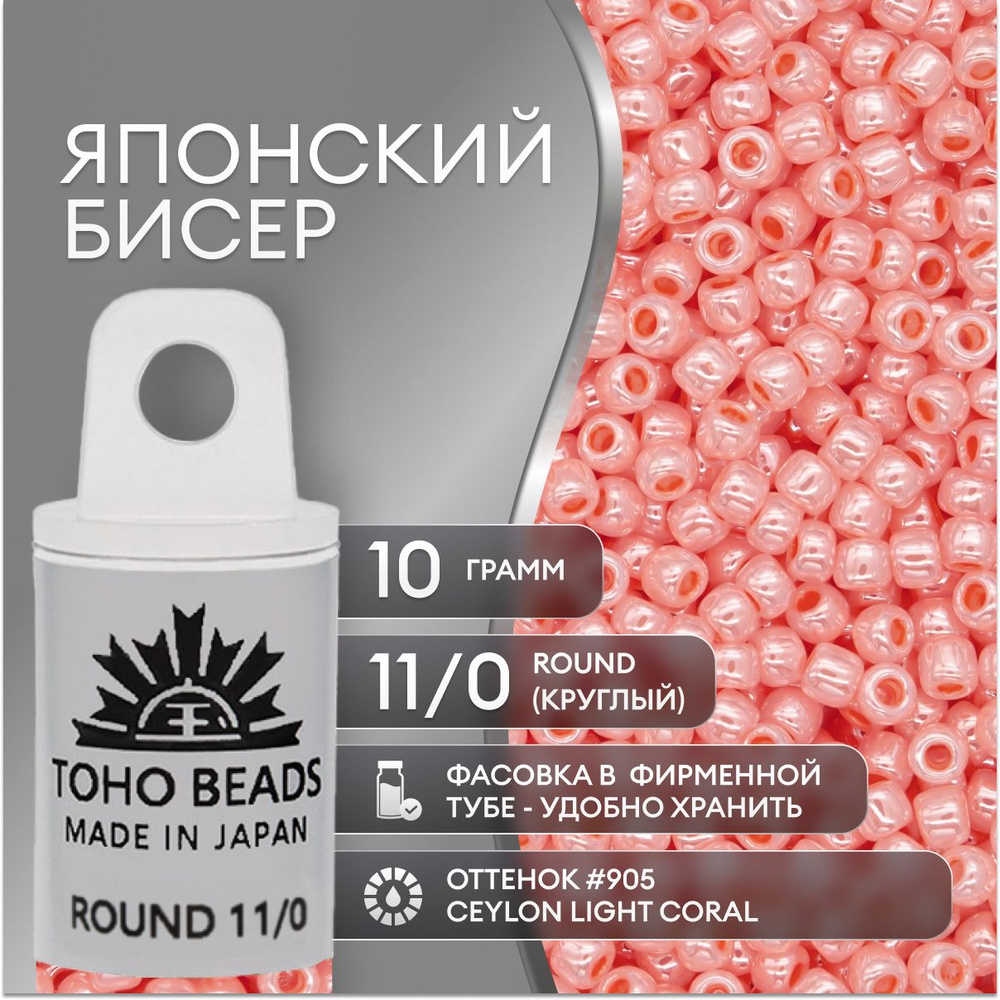 Японский бисер TOHO(ТОХО) Round (круглый) 11/0 (№905), жемчужный глянцевый  #1