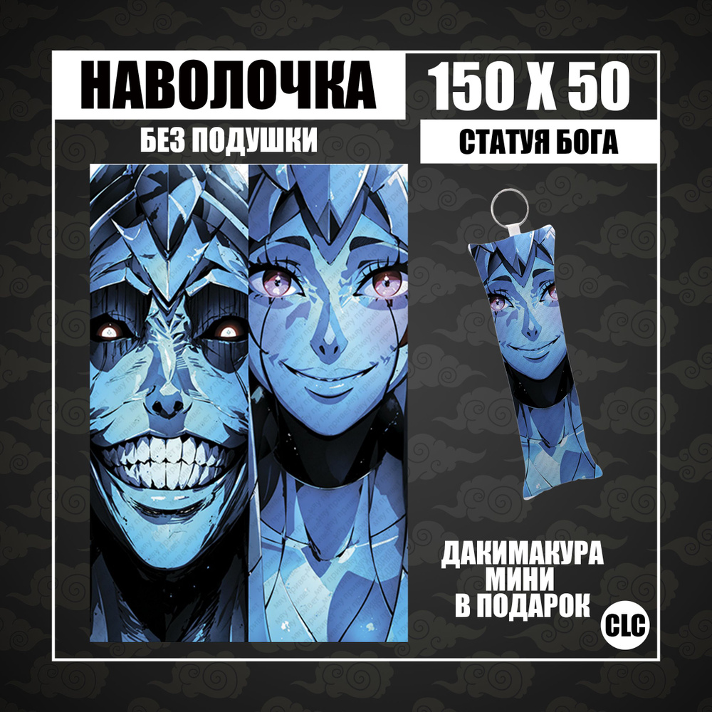 CLC Anime Наволочка для подушки дакимакура 50x150 см, 1 шт. #1