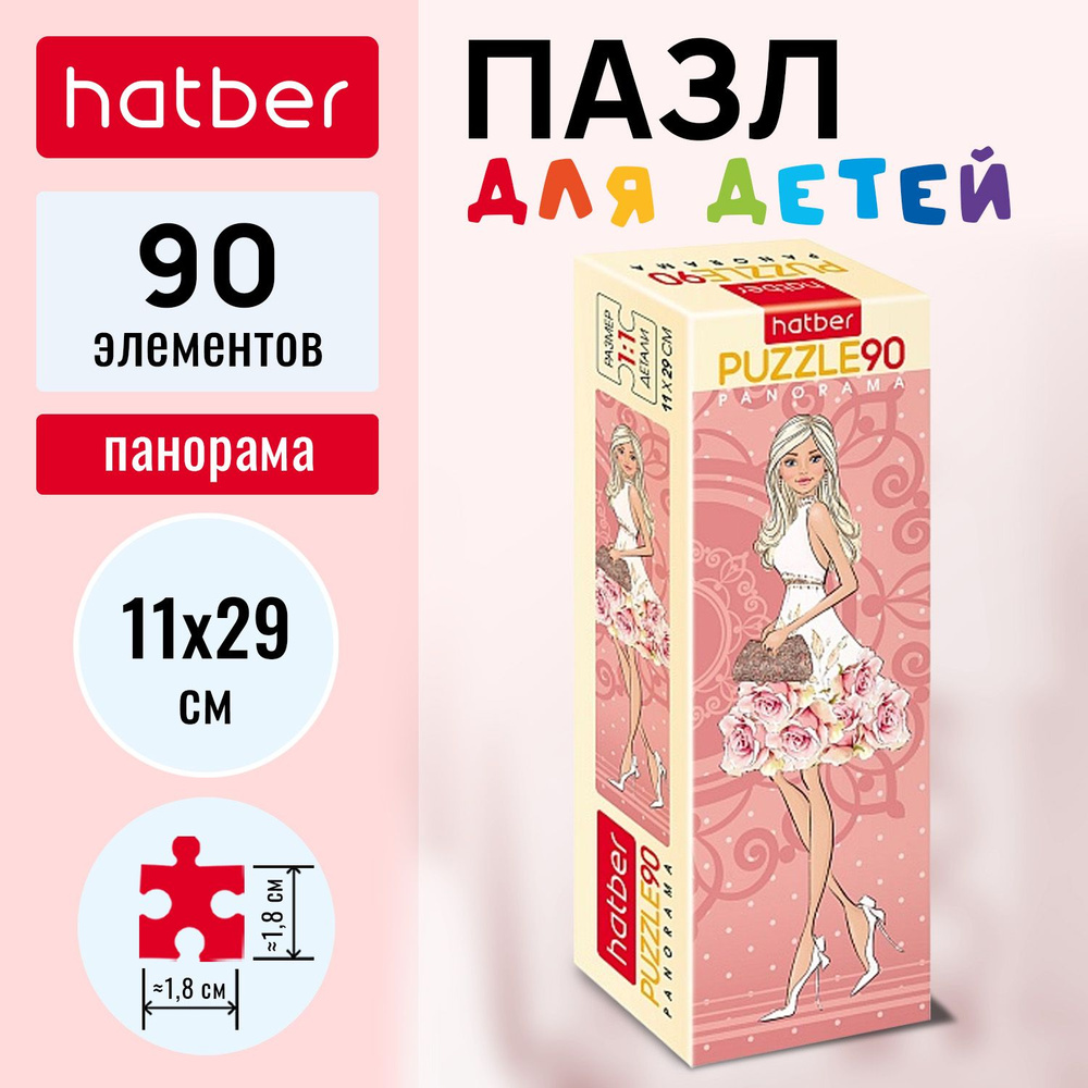 Пазлы Hatber 90 элементов 110х290мм Панорама -Fashion Girl- #1