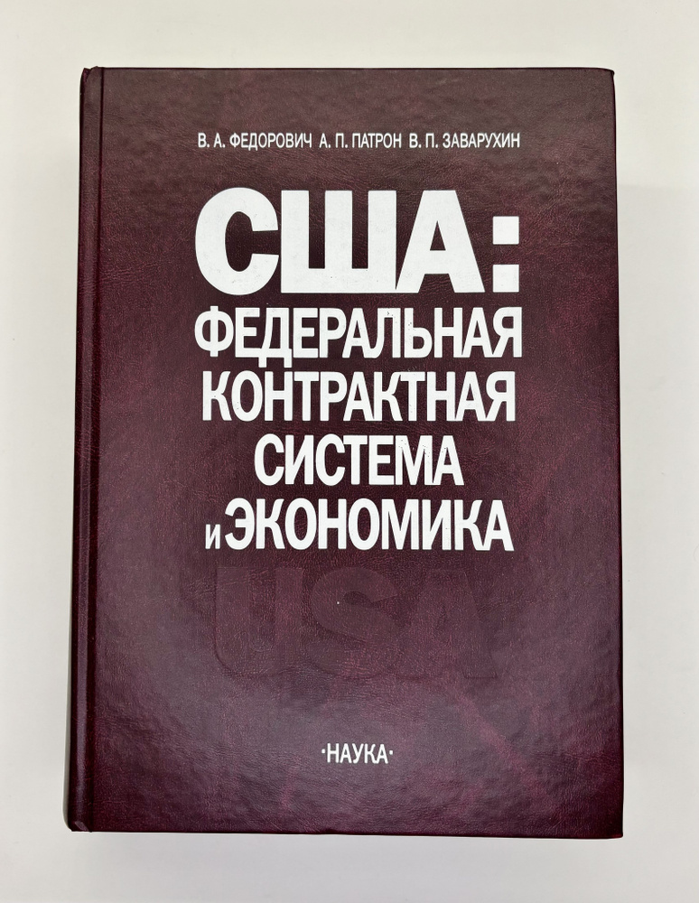 США: Федеральная контрактная система и экономика. Механизм регулирования | Федорович Владимир Антонович, #1