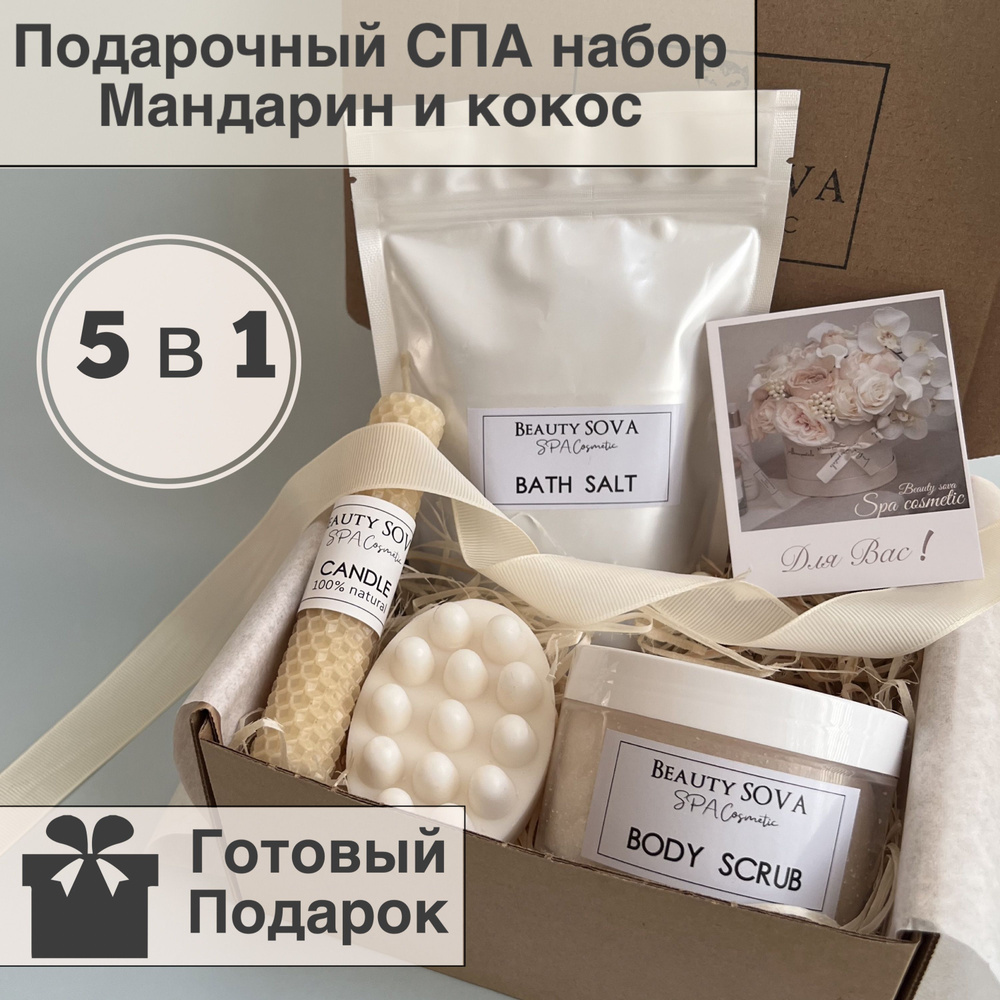 BEAUTY SOVA Подарочный набор косметики МАНДАРИНОВО-КОКОСОВОЕ СПА 5 в 1/950 грамм/подарок для женщин  #1