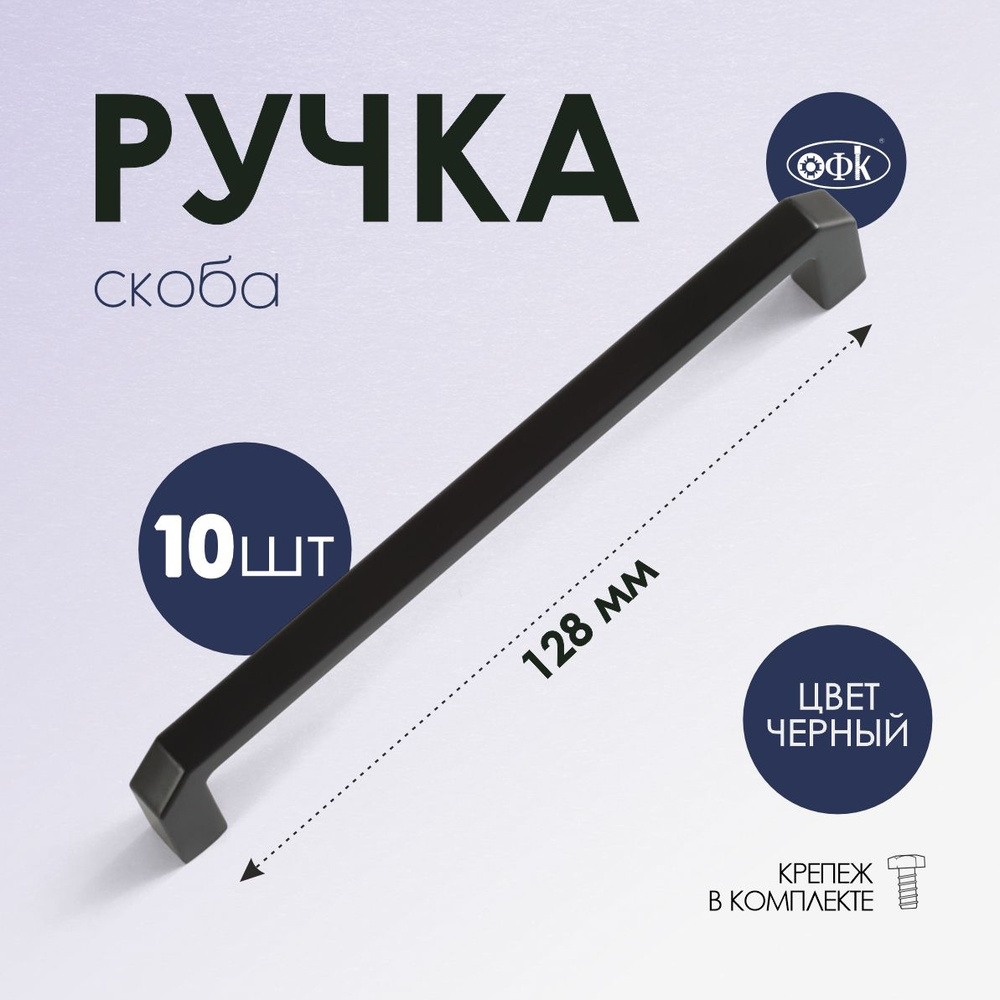 Ручка скоба 4156-128 черный матовый, комплект 10 шт #1