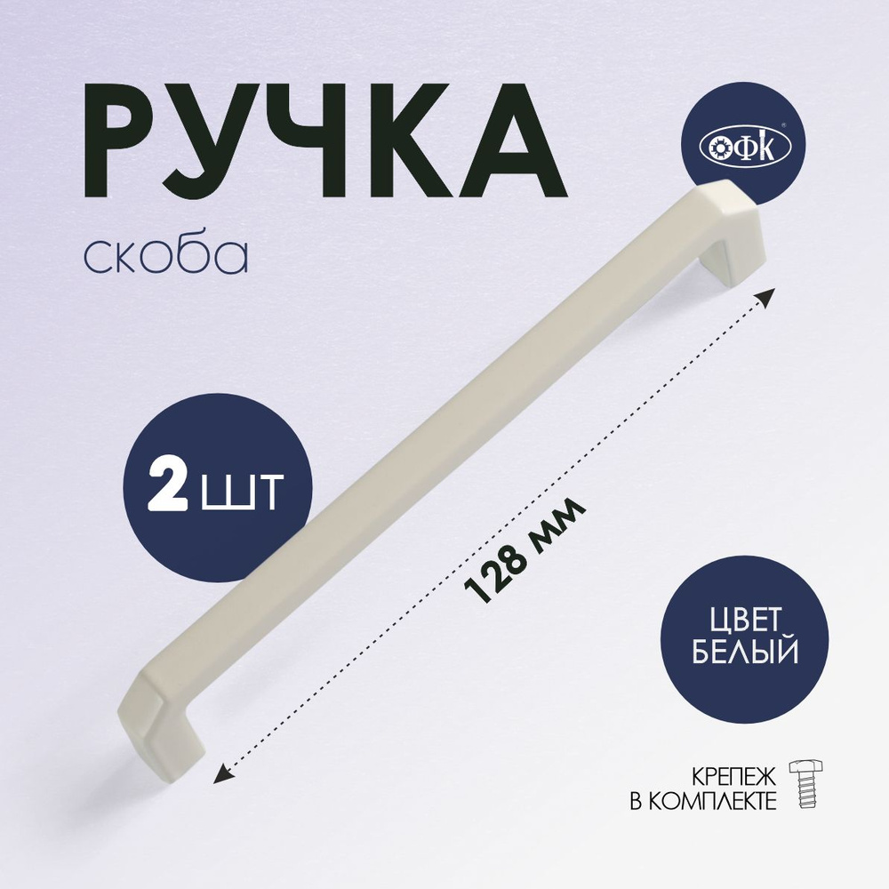 Ручка скоба 4156-128 белый матовый, комплект 2 шт #1