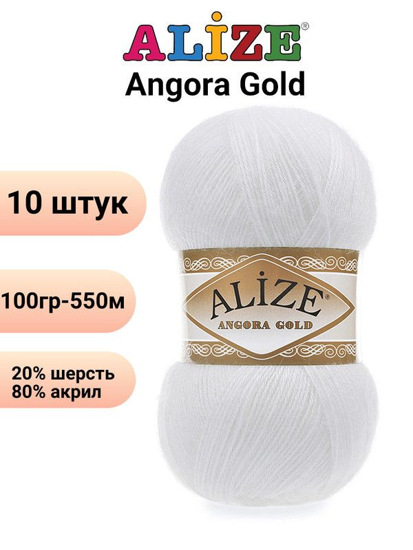 Пряжа для вязания Ангора Голд NEW Ализе 55 белый /10 штук 20% шерcть, 80% акрил, 100 гр, 550 м  #1