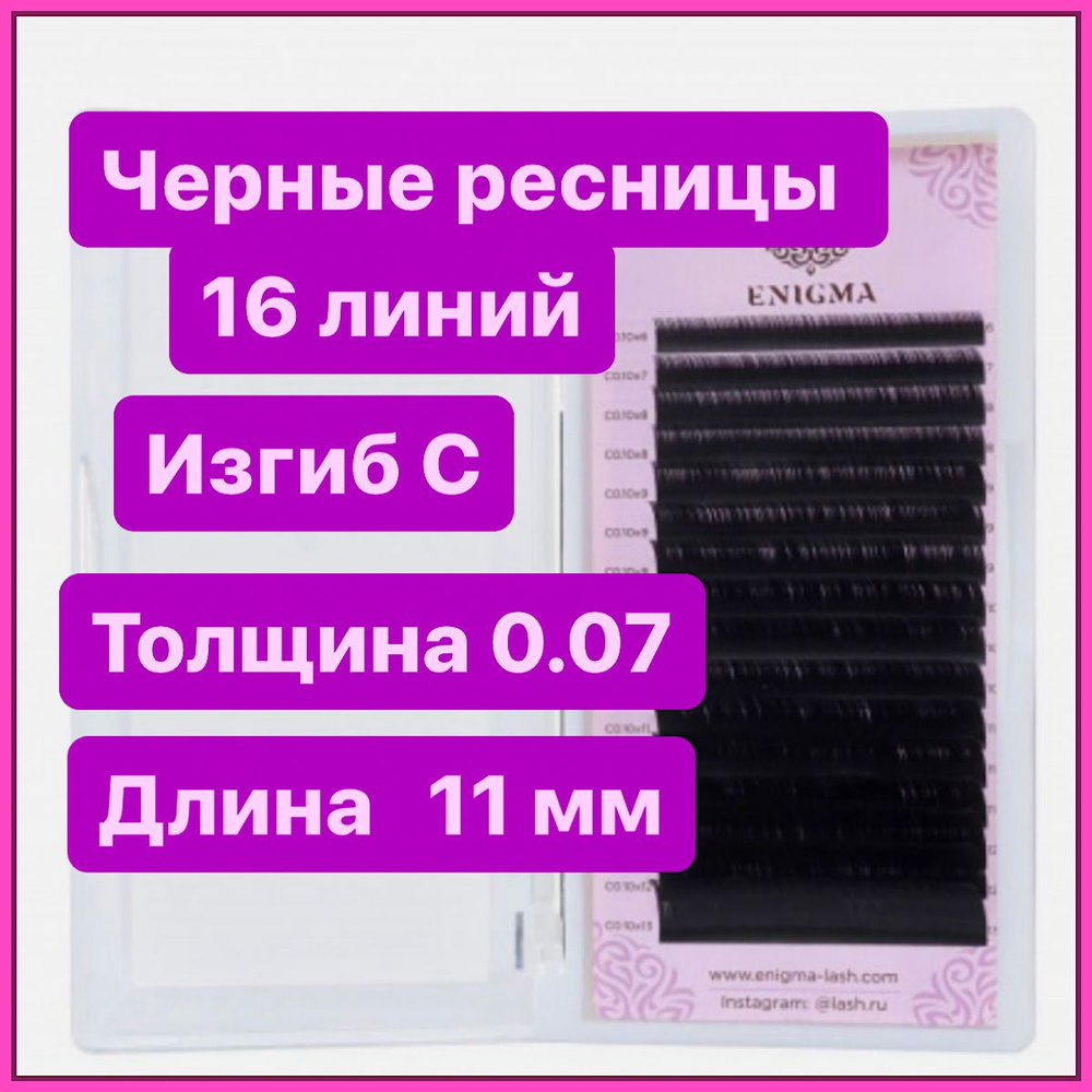 ENIGMA Ресницы для наращивания C/0,07-11 mm (16 линий) черные (Энигма)  #1