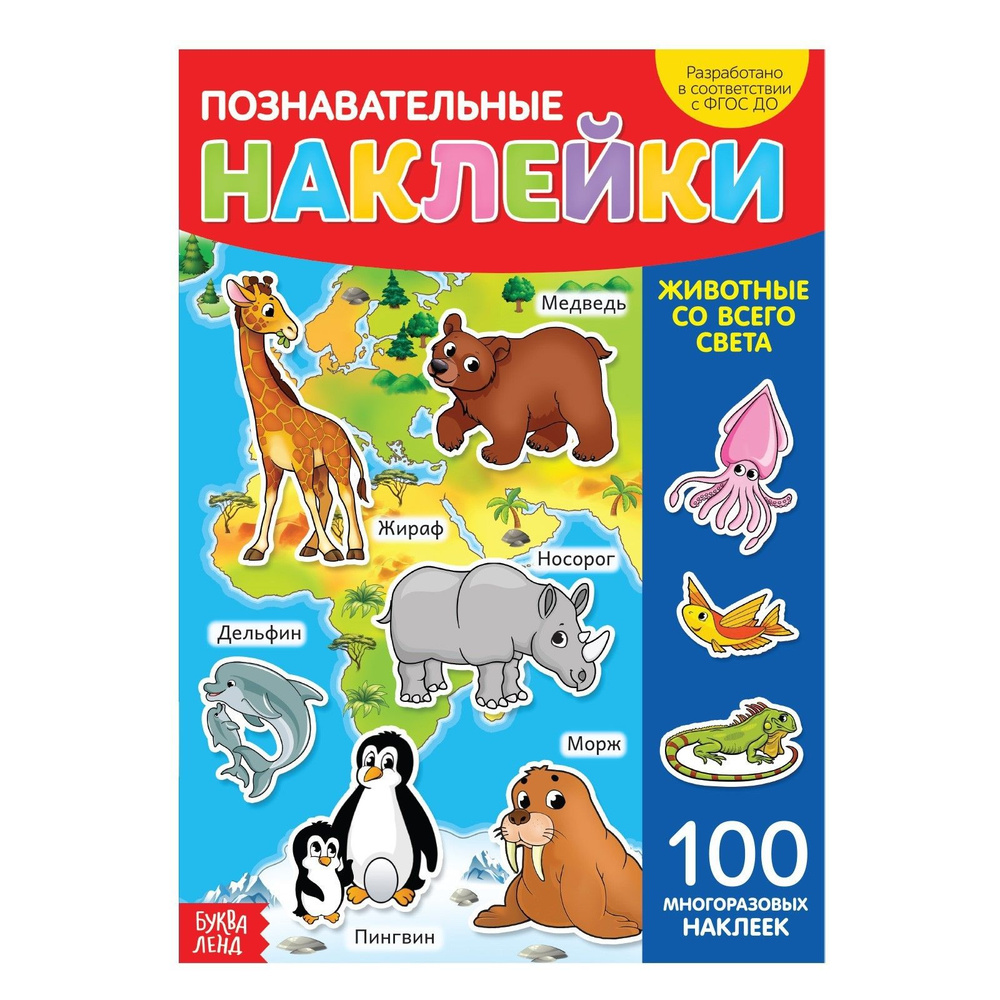 Наклейки для малышей, многоразовые, "Животные со всего света" 100 штук, БУКВА-ЛЕНД, книжка с наклейками, #1