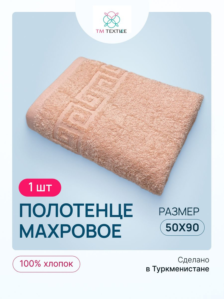 Полотенце махровое TM TEXTILE 50x90 персиковый 110, 1шт.,плотность 430  #1