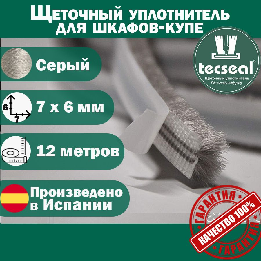 12 метров Tecseal SM 7x6 4P GR (серый) щеточный уплотнитель (шлегель) для шкафа-купе на 2 двери  #1