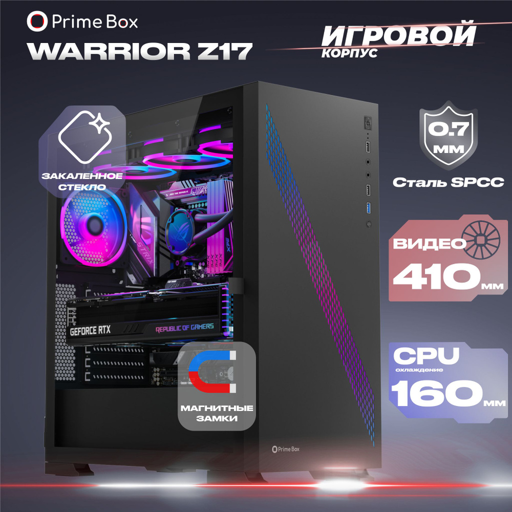 Игровой корпус для компьютера Prime Box Warrior Z17 + сбоку закаленное стекло на петлях + RGB подсветка, #1