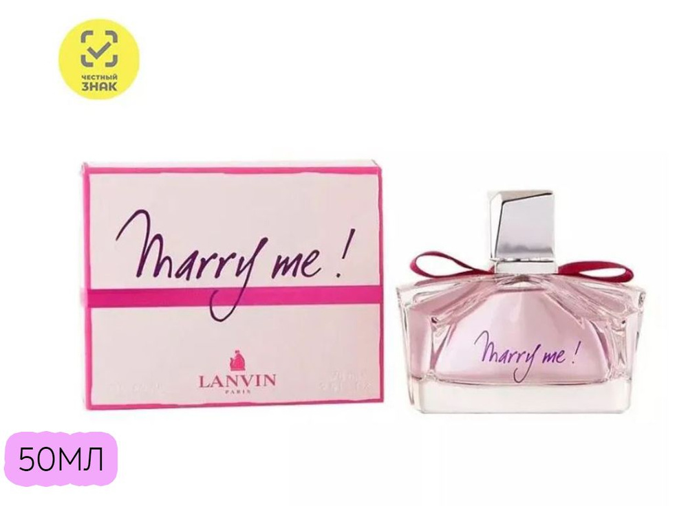 LANVIN Marry Me!, Парфюмерная вода, спрей 50 мл #1