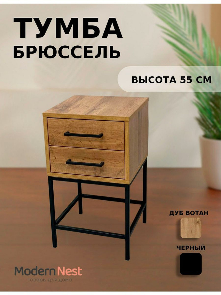 Modern Nest Тумба прикроватная, 2 ящ., 32х32х55 см #1