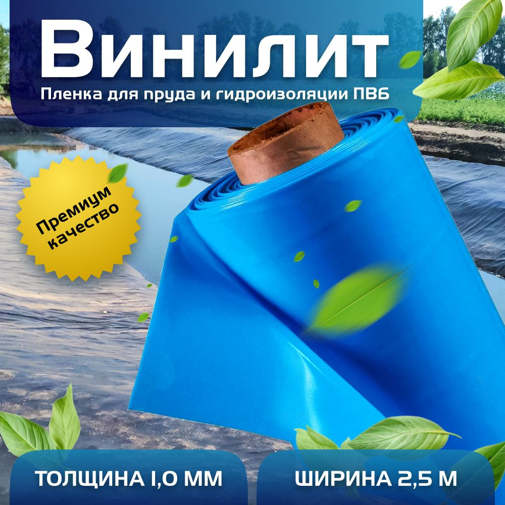 Пленка Винилит для гидроизоляции, для пруда, бассейна и водоема 1 мм, 2,5х15 м, голубая  #1