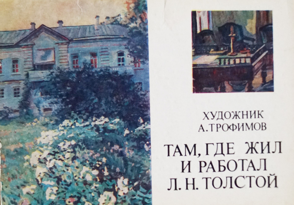 Набор из 16 открыток "Там, где жил и работал Л. Н. Толстой" , СССР, 1978  #1