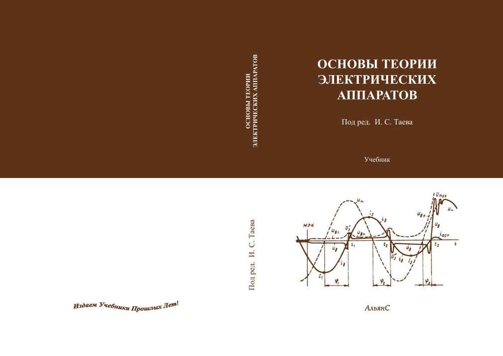 Основы теории электрических аппаратов / И. С. Таев и др. / Учебник. | Таев Иван Сергеевич, Чунихин Александр #1