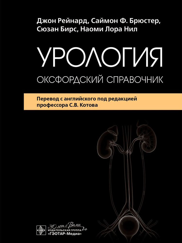 Урология: оксфордский справочник #1