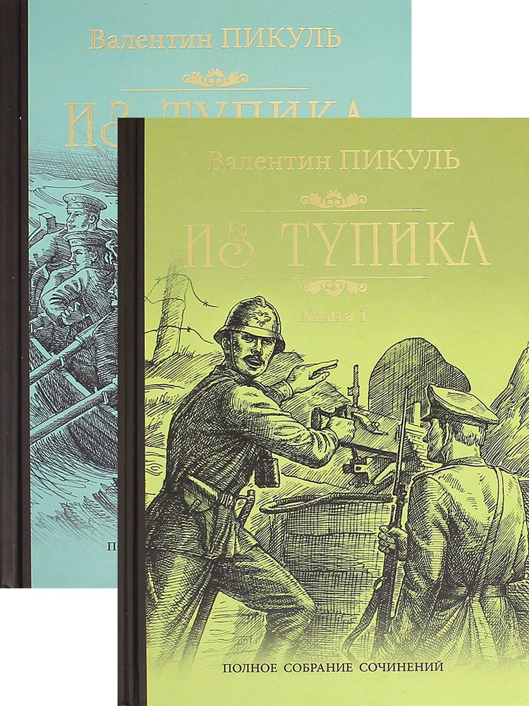 Из тупика. В 2-х книгах | Пикуль Валентин Саввич #1