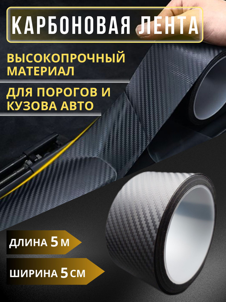 Защитная 3Д карбоновая лента / черная / пленка наклейка для порогов  #1