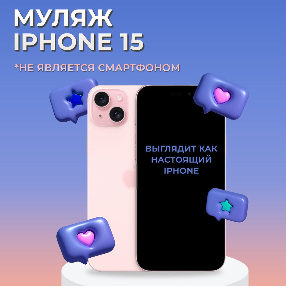 Муляж iPhone 15 / Образец для витрины Айфон 15 / Макет iPhone 15 #1