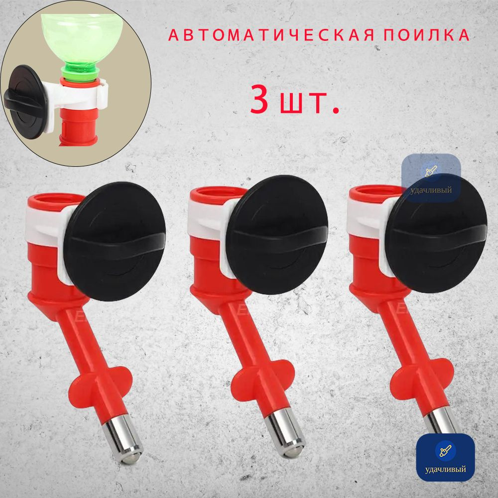 Шариковая поилка для кроликов под бутылку 3шт. Автопоилка для кролей  #1